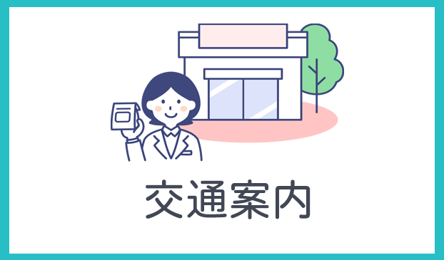 交通案内