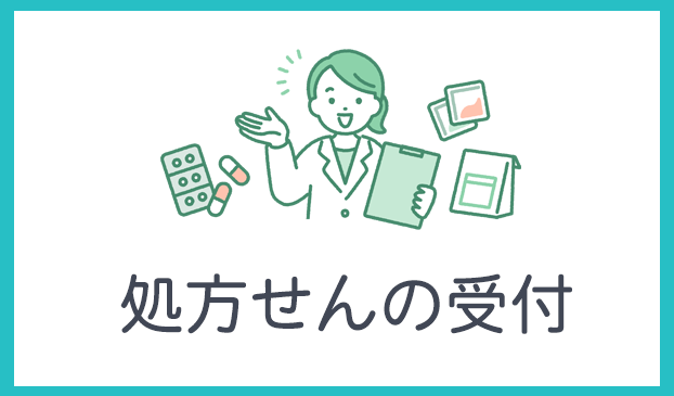 処方せんの受付