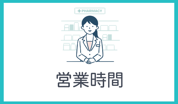 営業時間