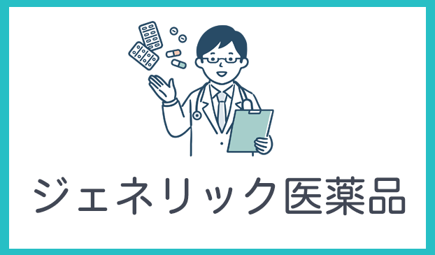 ジェネリック医薬品