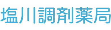 【公式】塩川調剤薬局（北杜市須玉町｜調剤薬局）